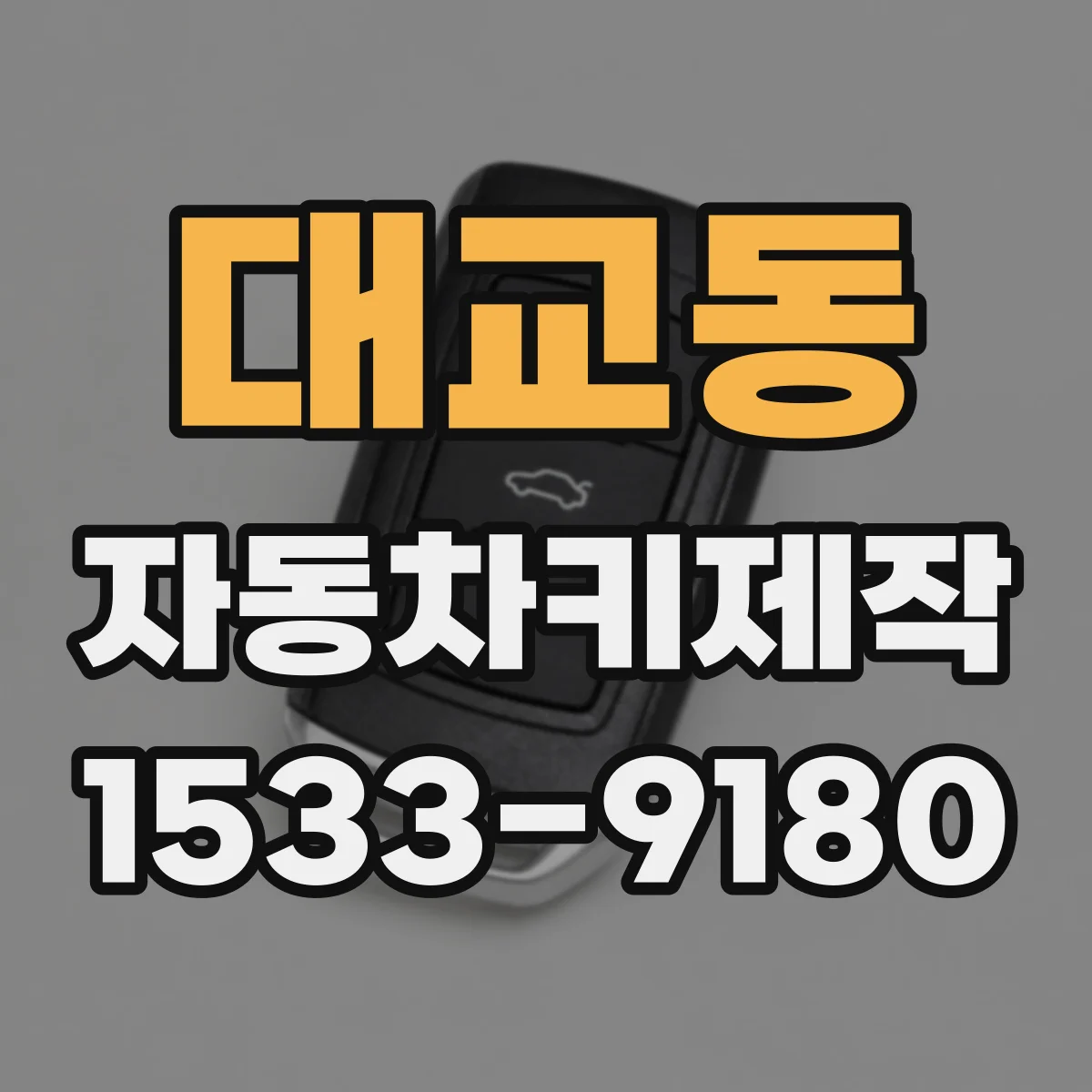 대교동 자동차키제작