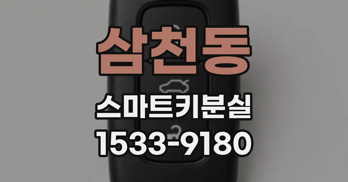 삼천동 스마트키분실
