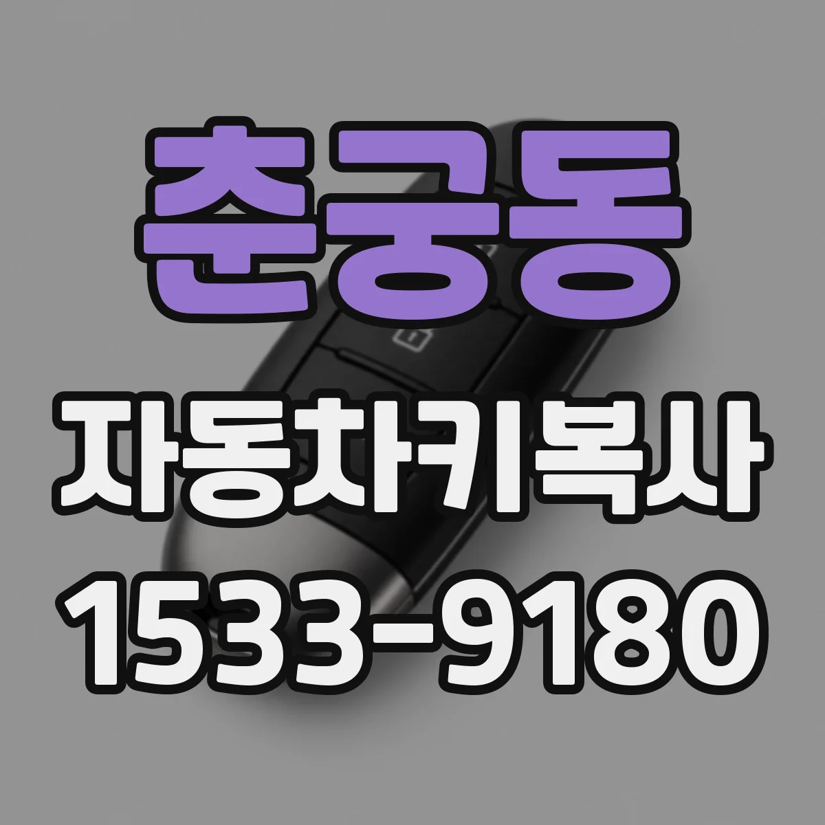 춘궁동 자동차키복사