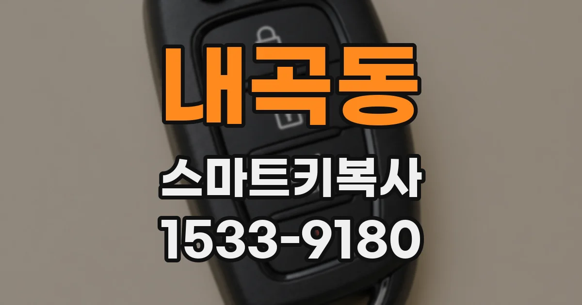 내곡동 스마트키복사
