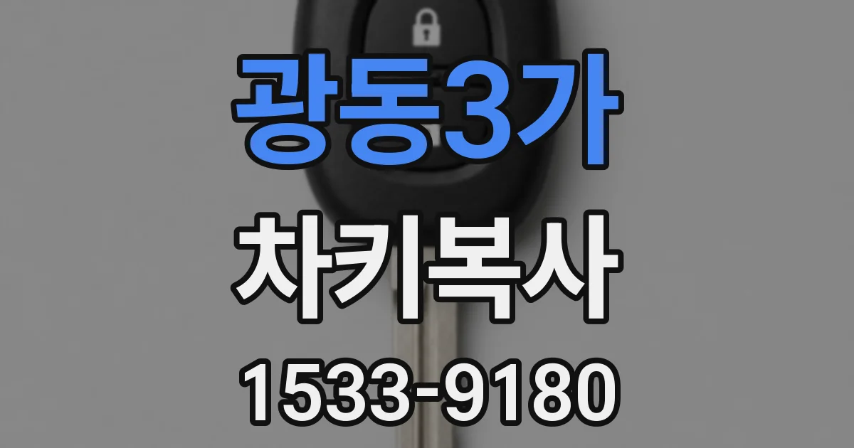 광동3가 차키복사