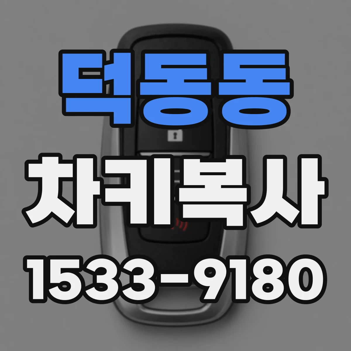 덕동동 차키복사