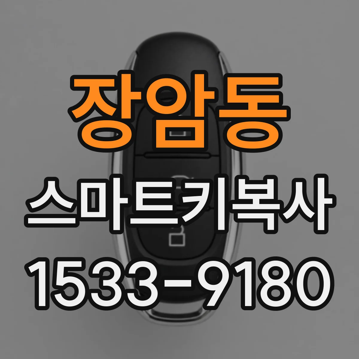 장암동 스마트키복사
