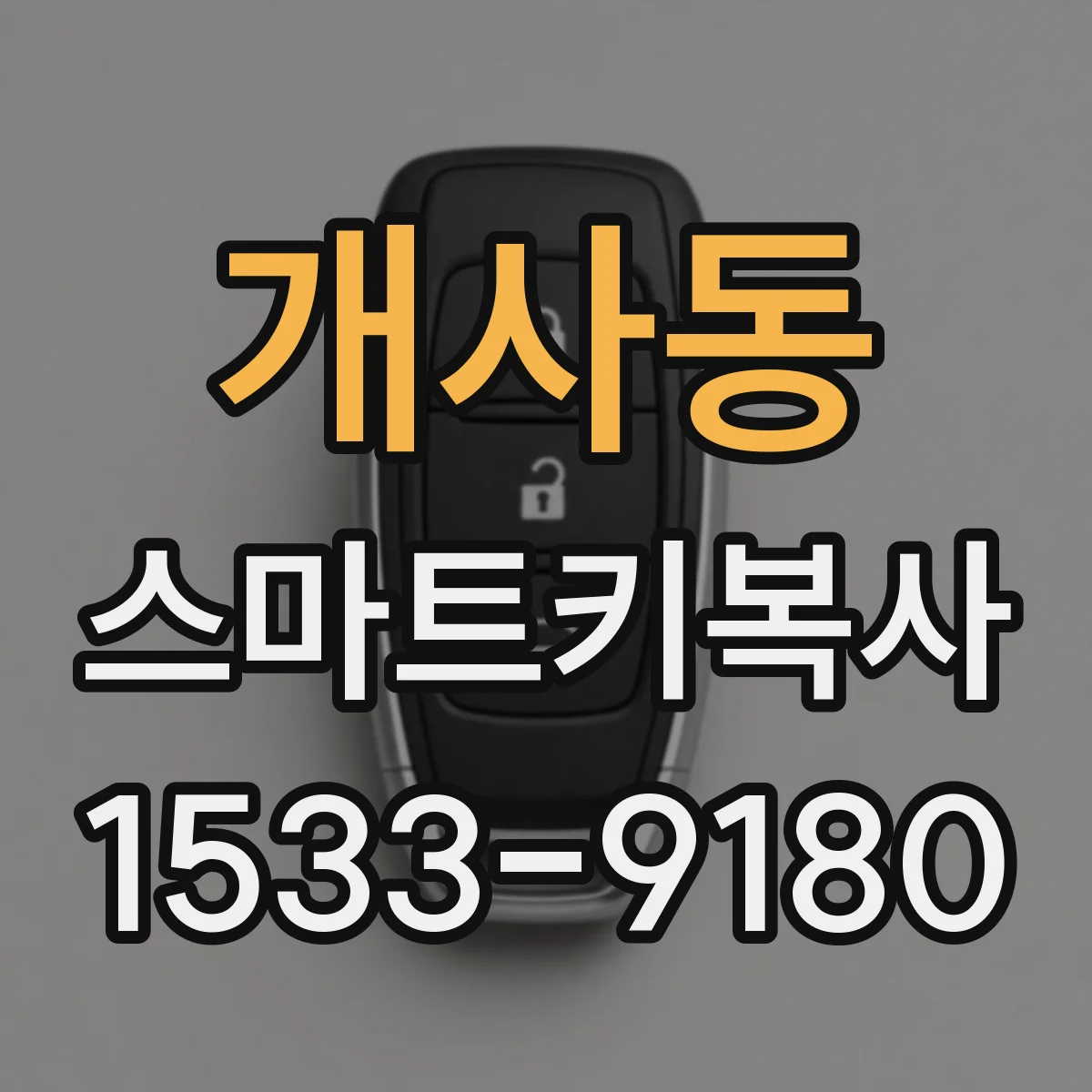 개사동 스마트키복사