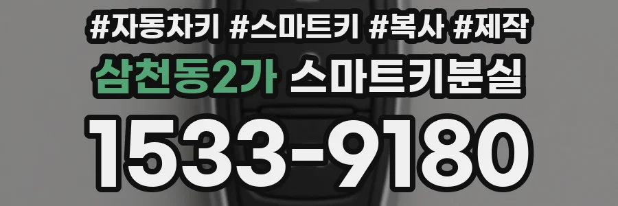 삼천동2가 스마트키분실