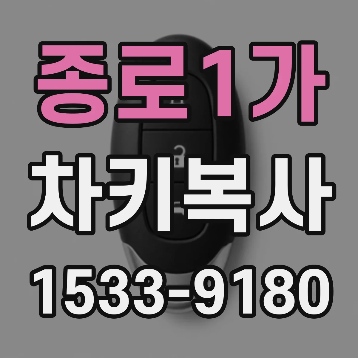 종로1가 차키복사