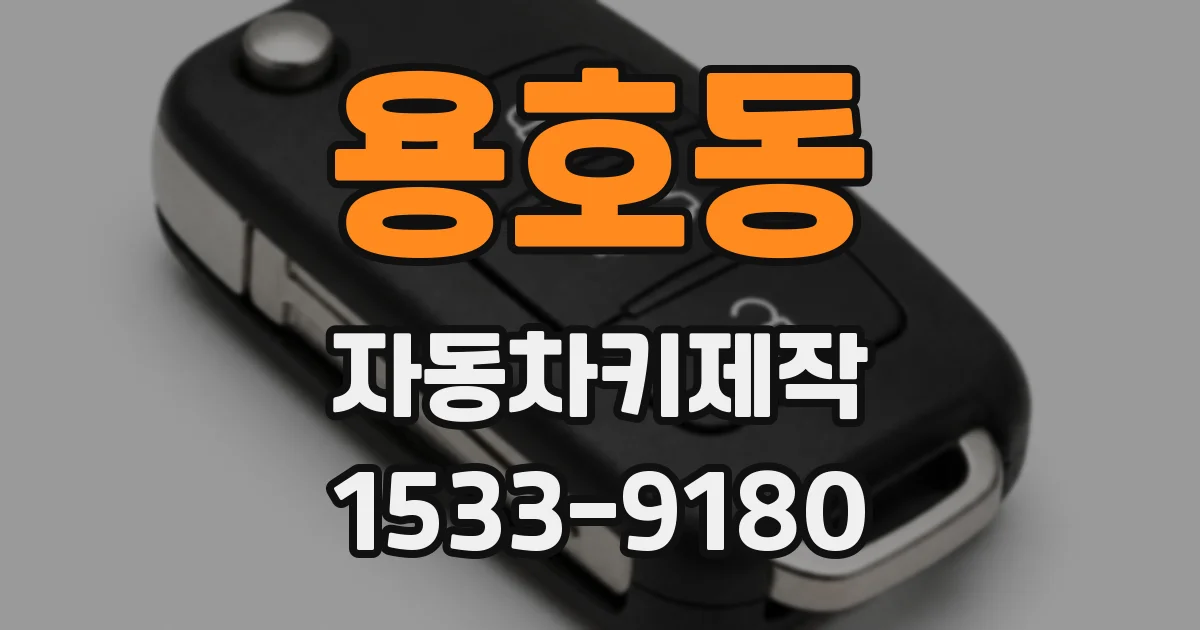 용호동 자동차키제작
