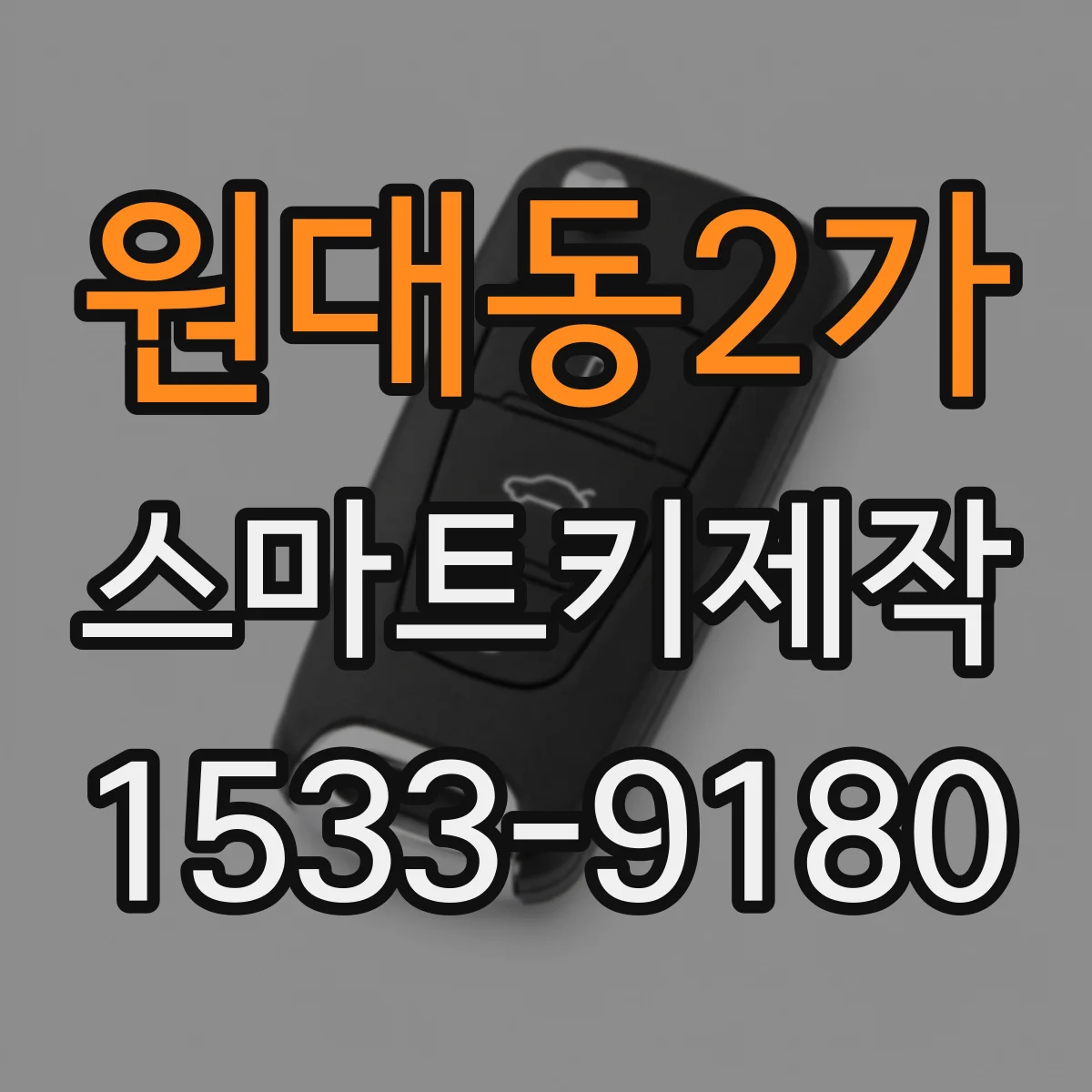 원대동2가 스마트키제작