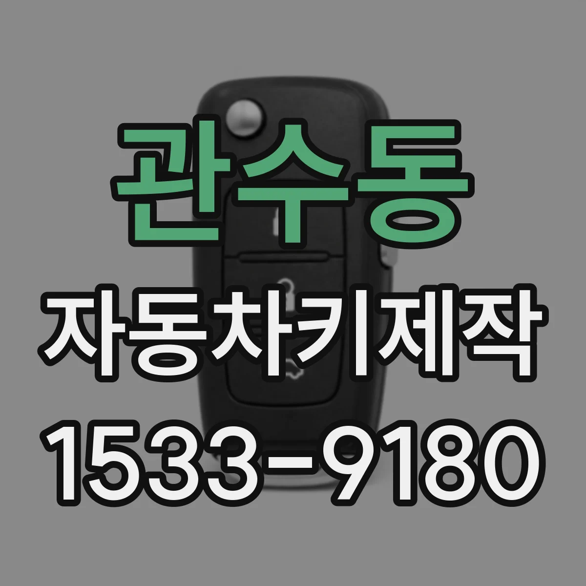 관수동 자동차키제작