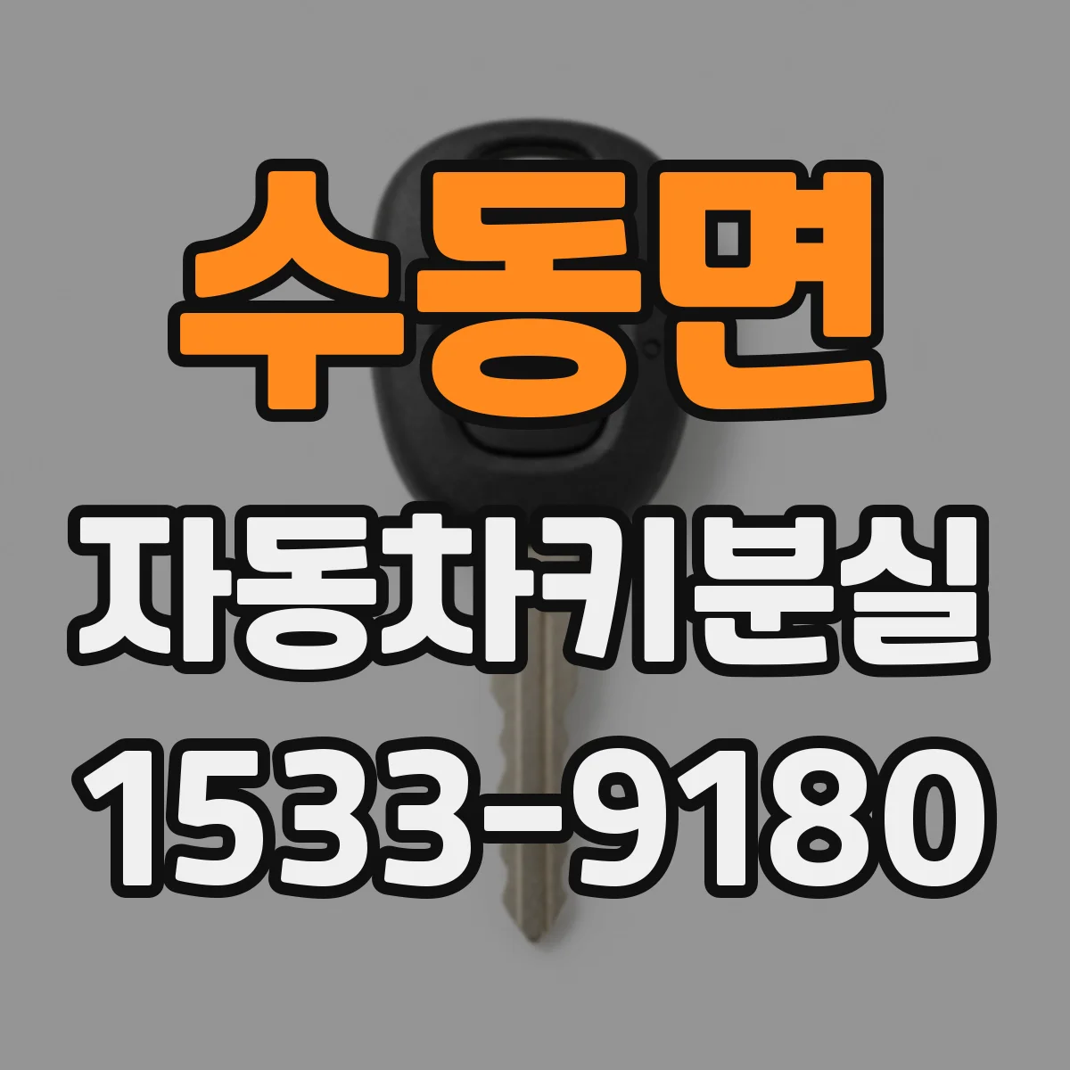 수동면 자동차키분실