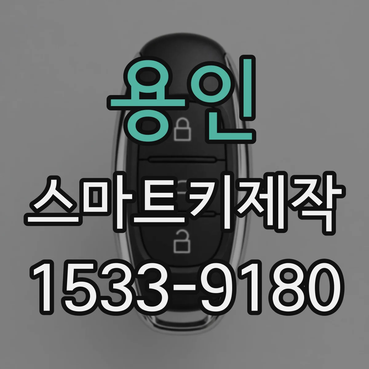 용인 스마트키제작