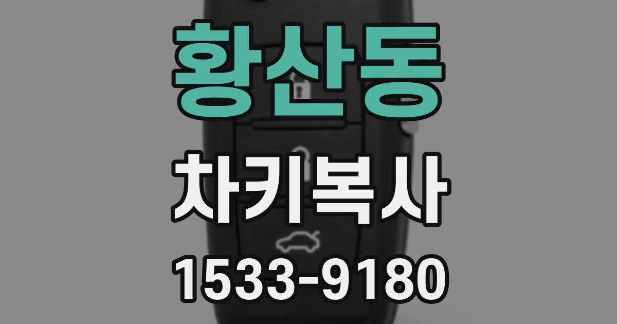 황산동 차키복사