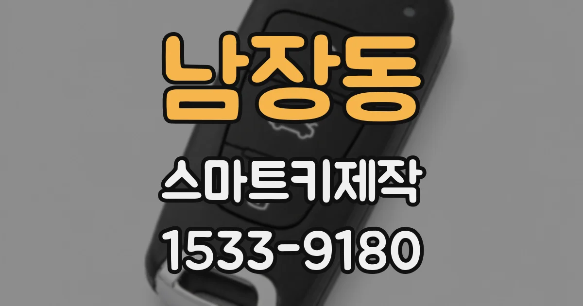 남장동 스마트키제작