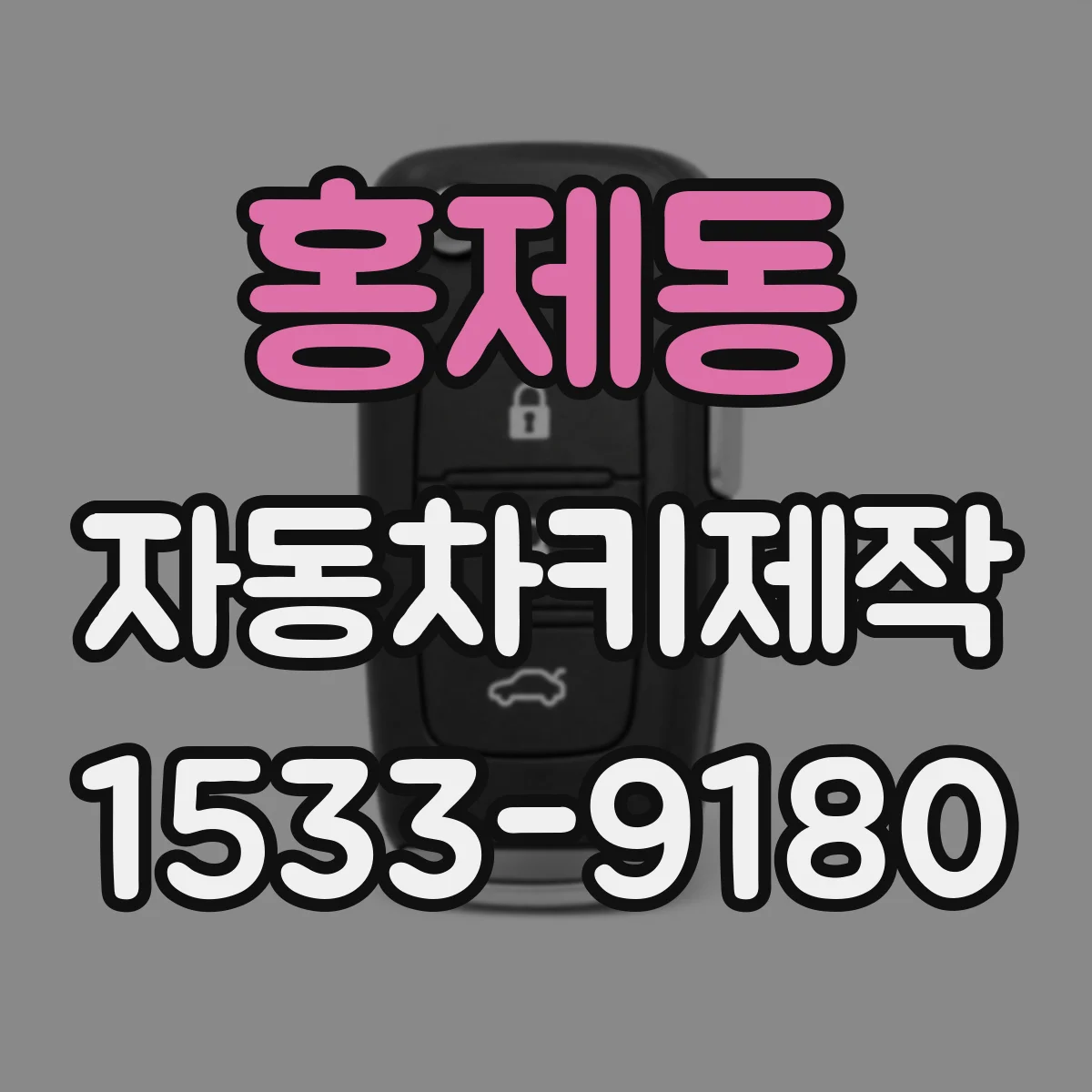홍제동 자동차키제작