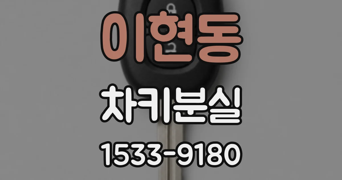 이현동 차키분실