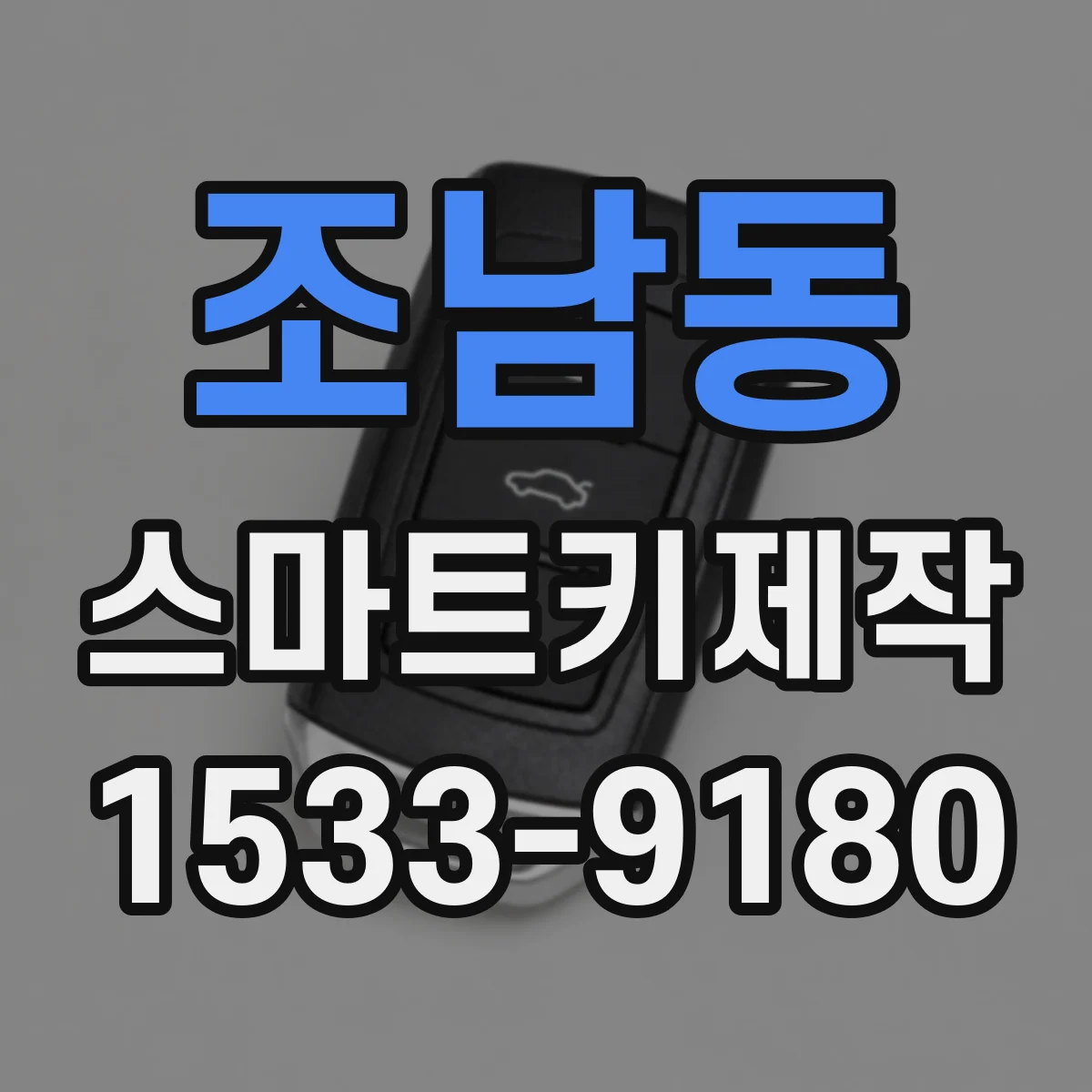 조남동 스마트키제작