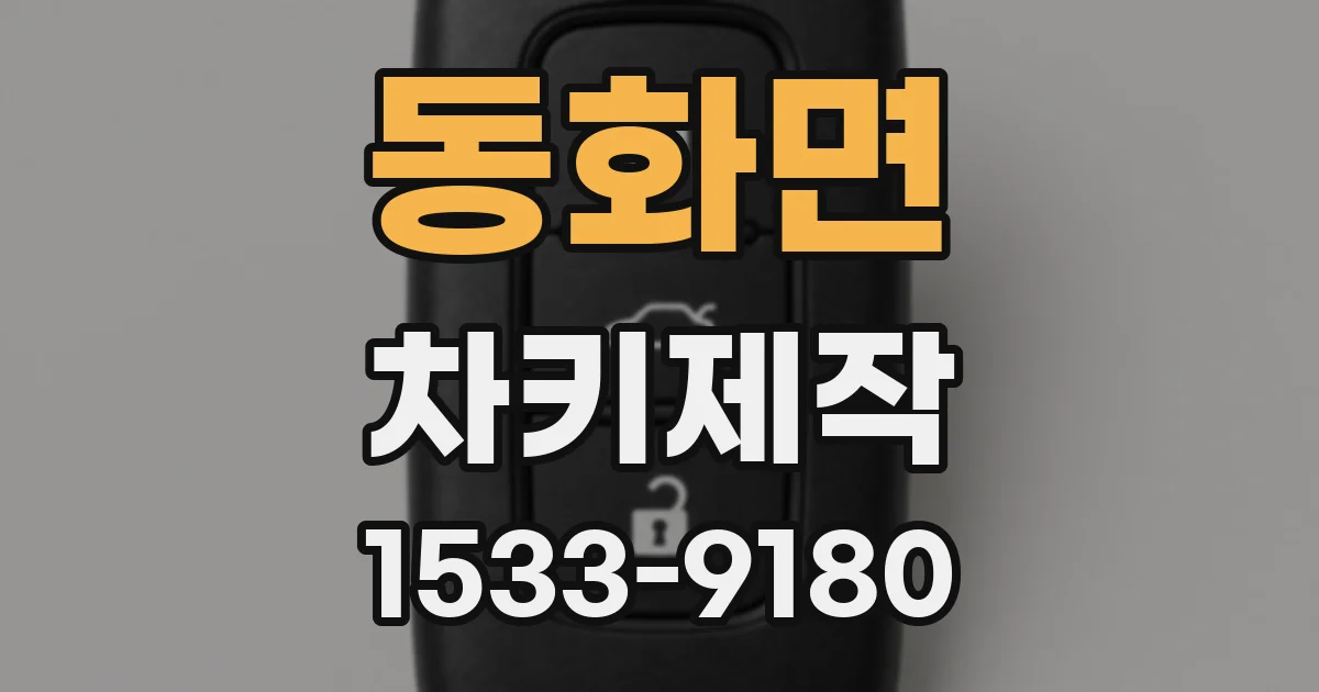 동화면 차키제작