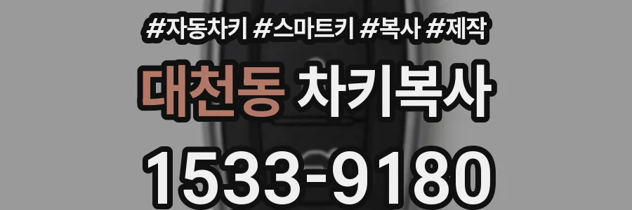 대천동 차키복사