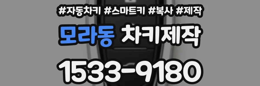 모라동 차키제작