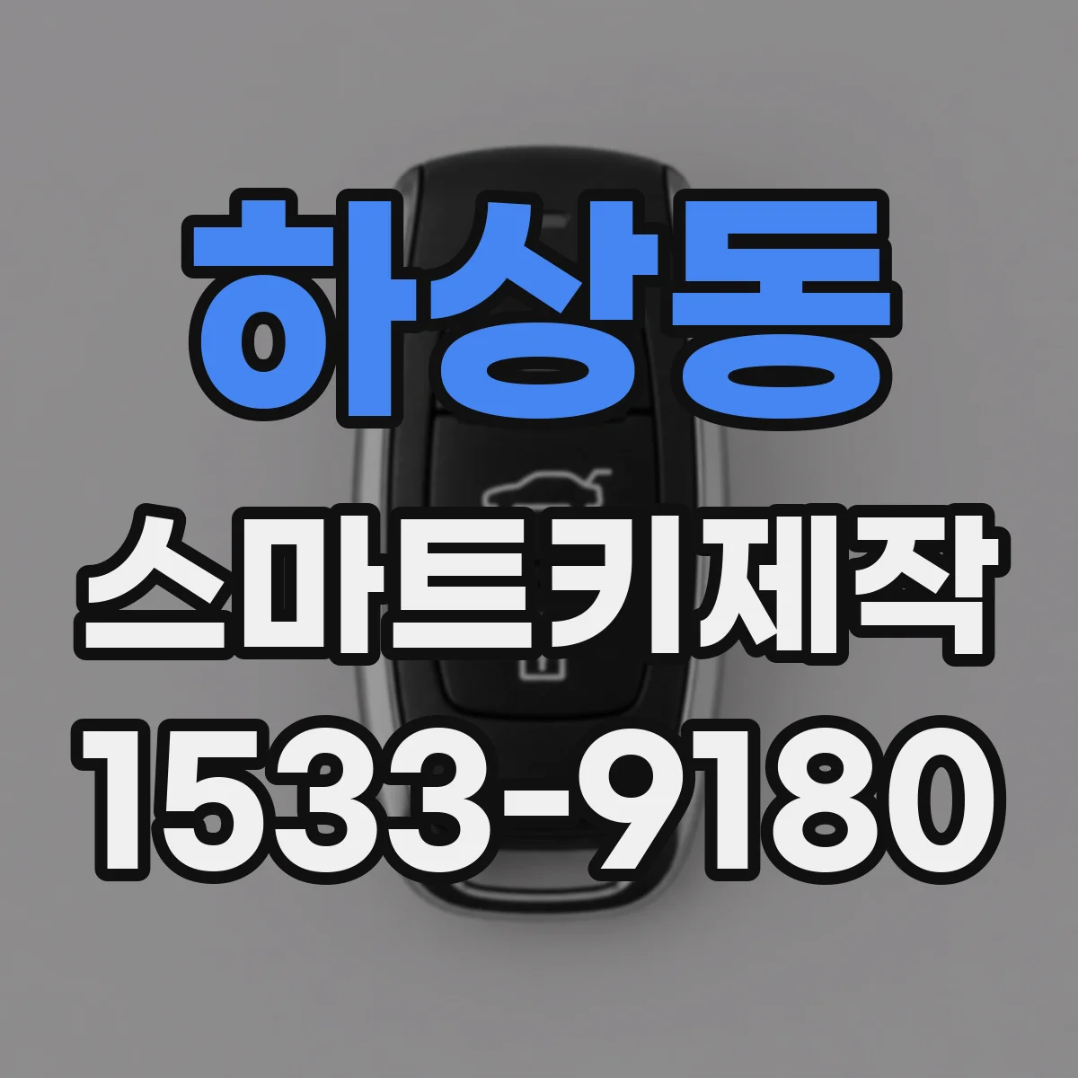 하상동 스마트키제작