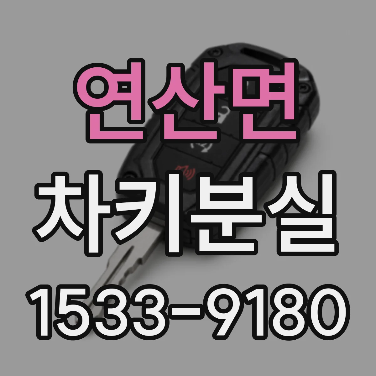 연산면 차키분실