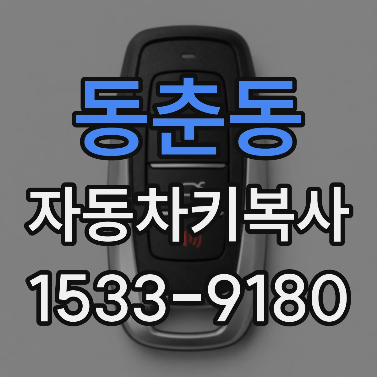 동춘동 자동차키복사