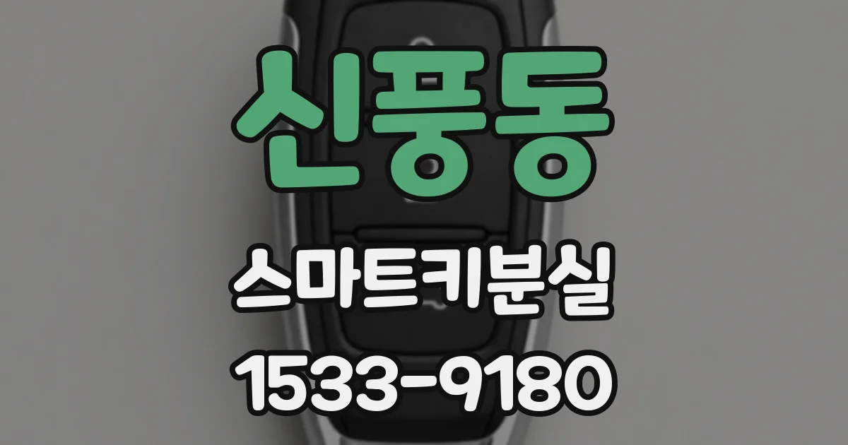 신풍동 스마트키분실
