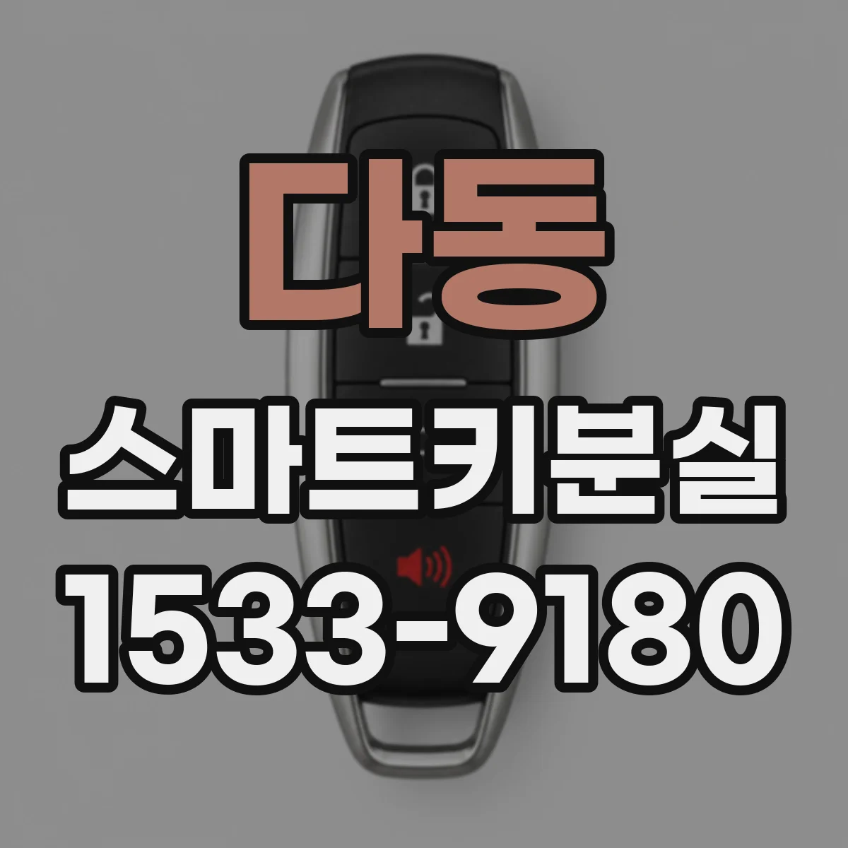 다동 스마트키분실