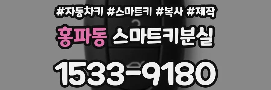 홍파동 스마트키분실