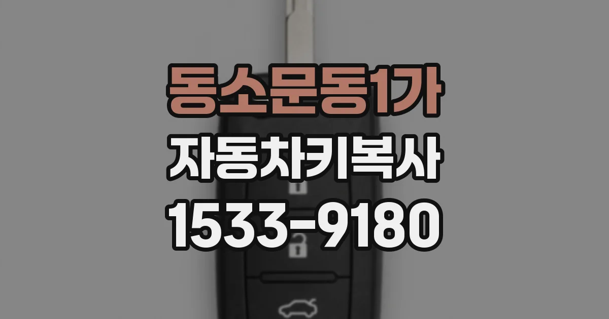 동소문동1가 자동차키복사