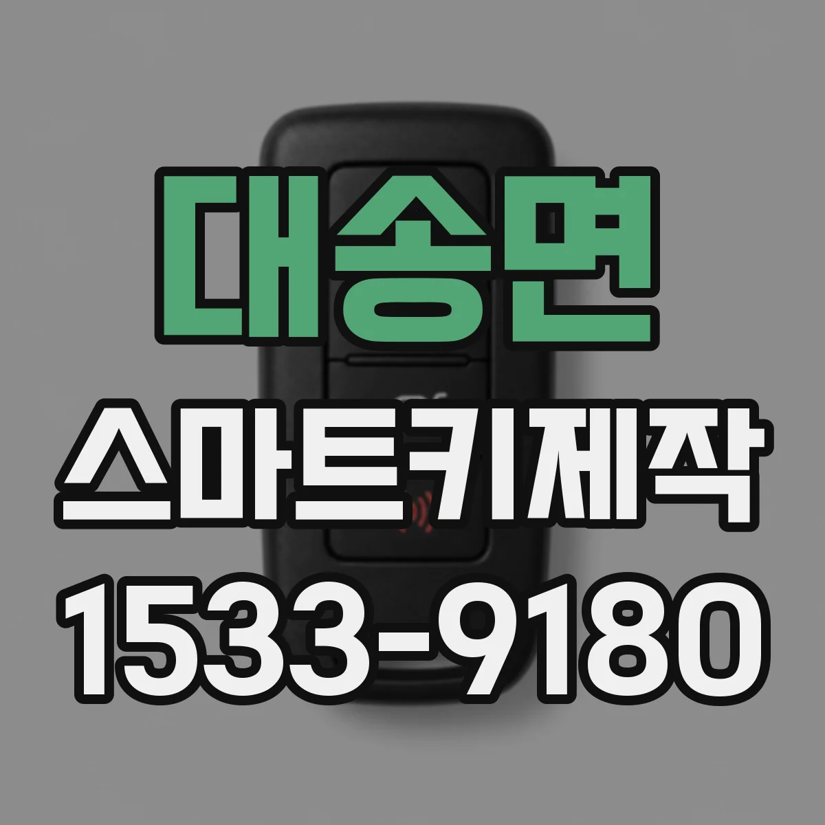 대송면 스마트키제작
