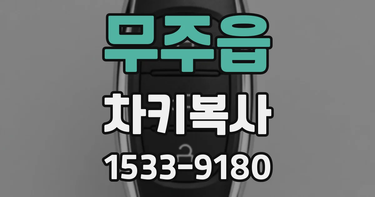 무주읍 차키복사
