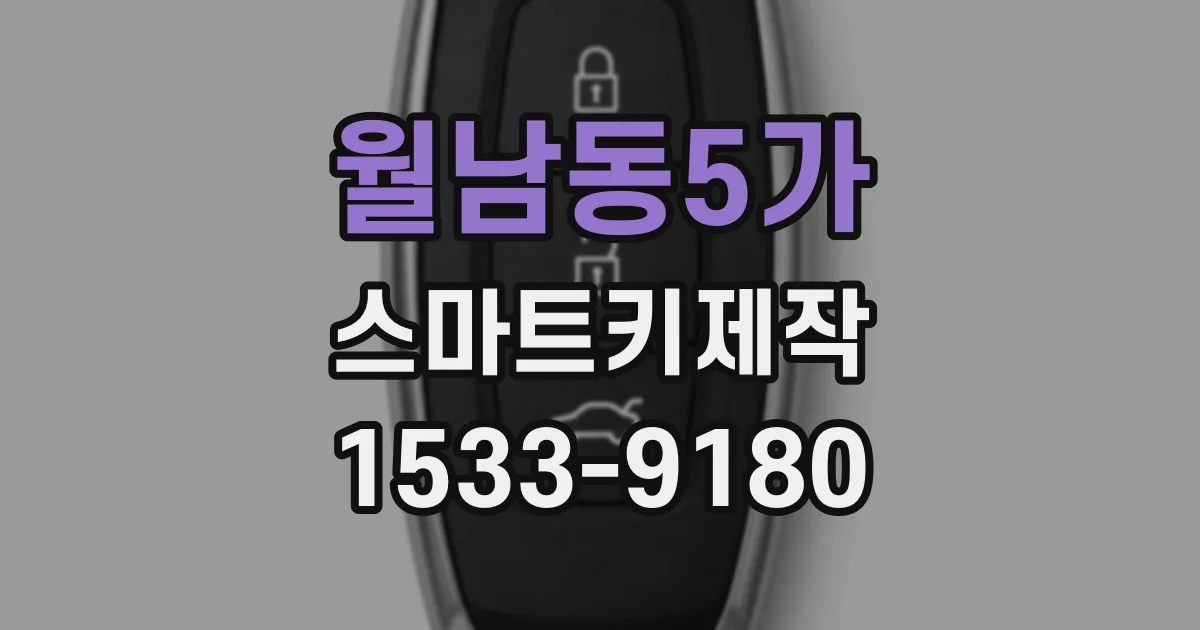 월남동5가 스마트키제작