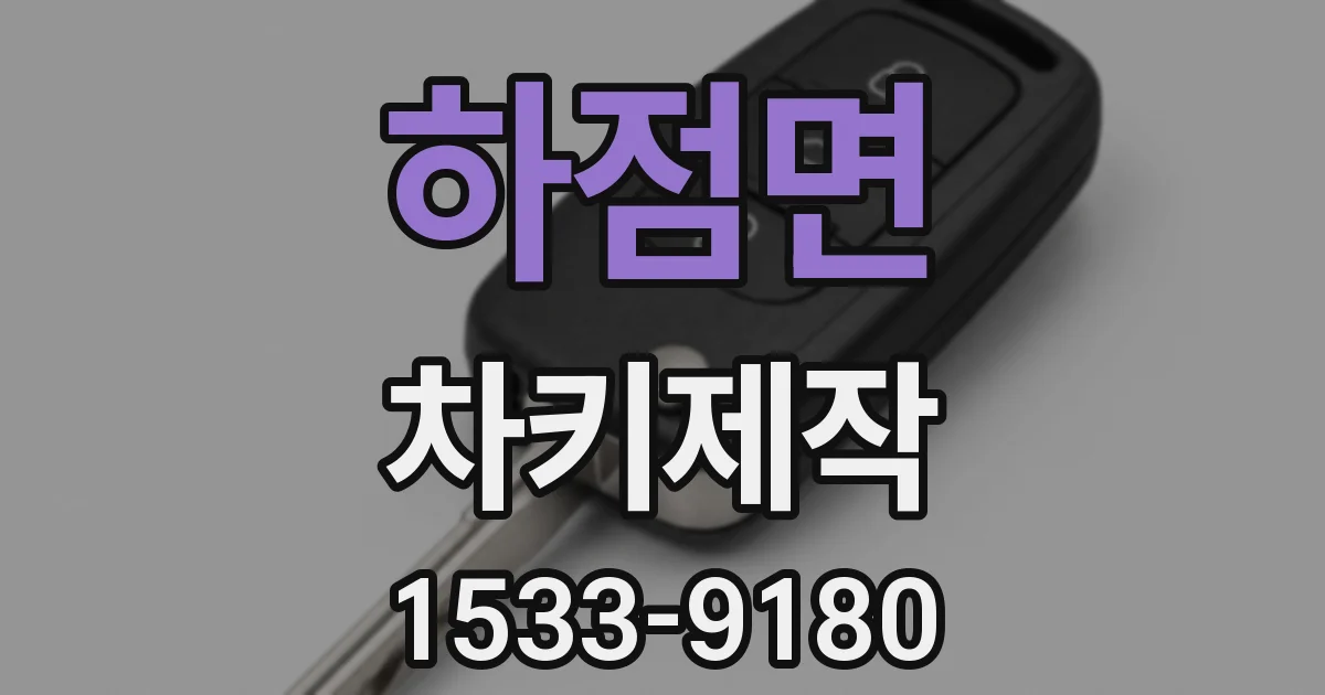 하점면 차키제작