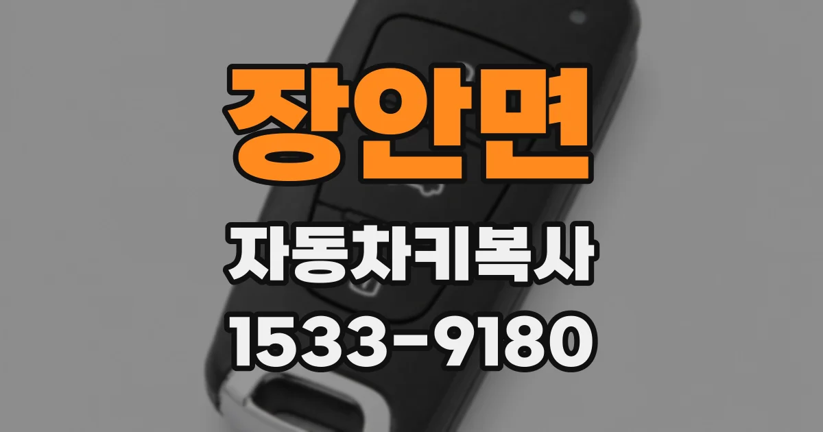 장안면 자동차키복사