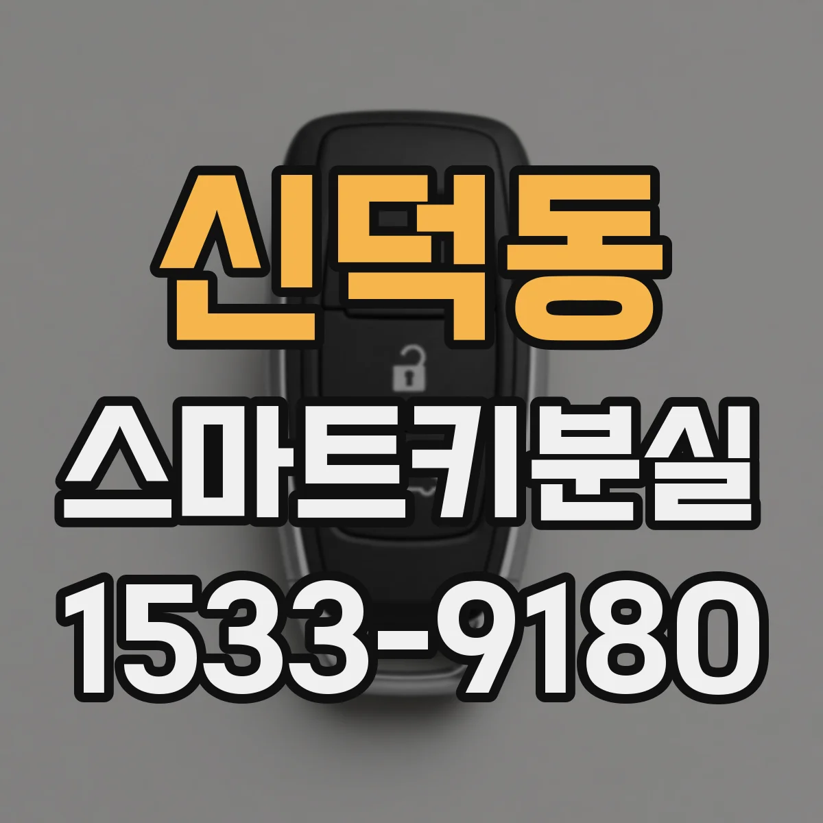 신덕동 스마트키분실