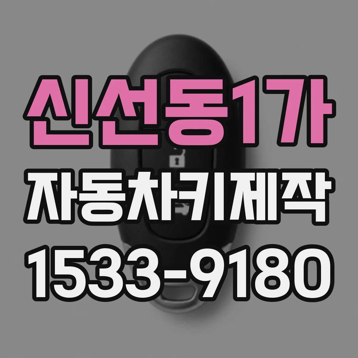 신선동1가 자동차키제작