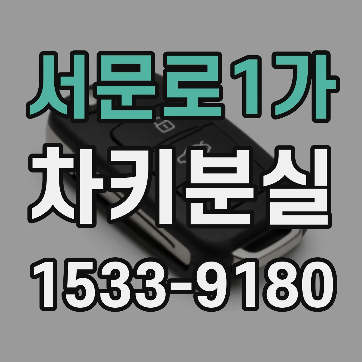 서문로1가 차키분실
