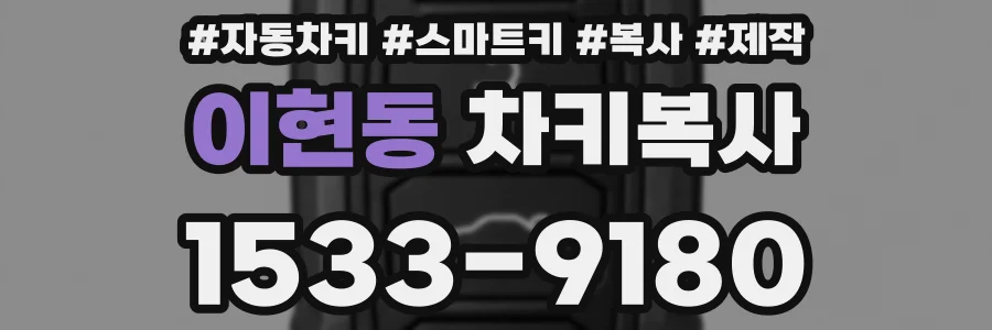 이현동 차키복사