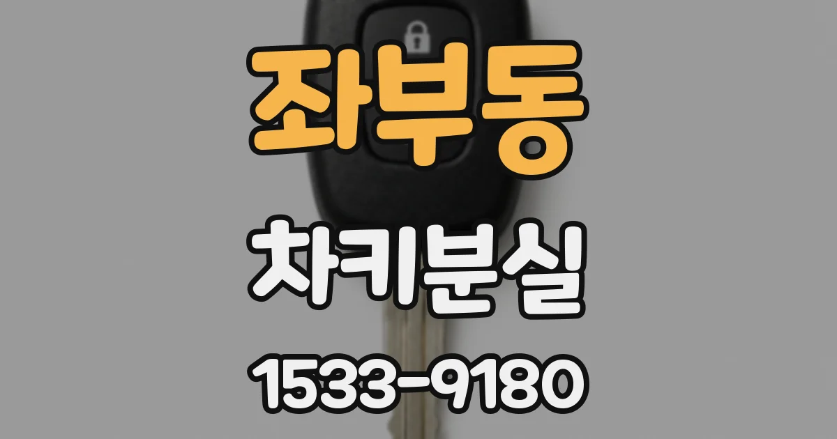 좌부동 차키분실