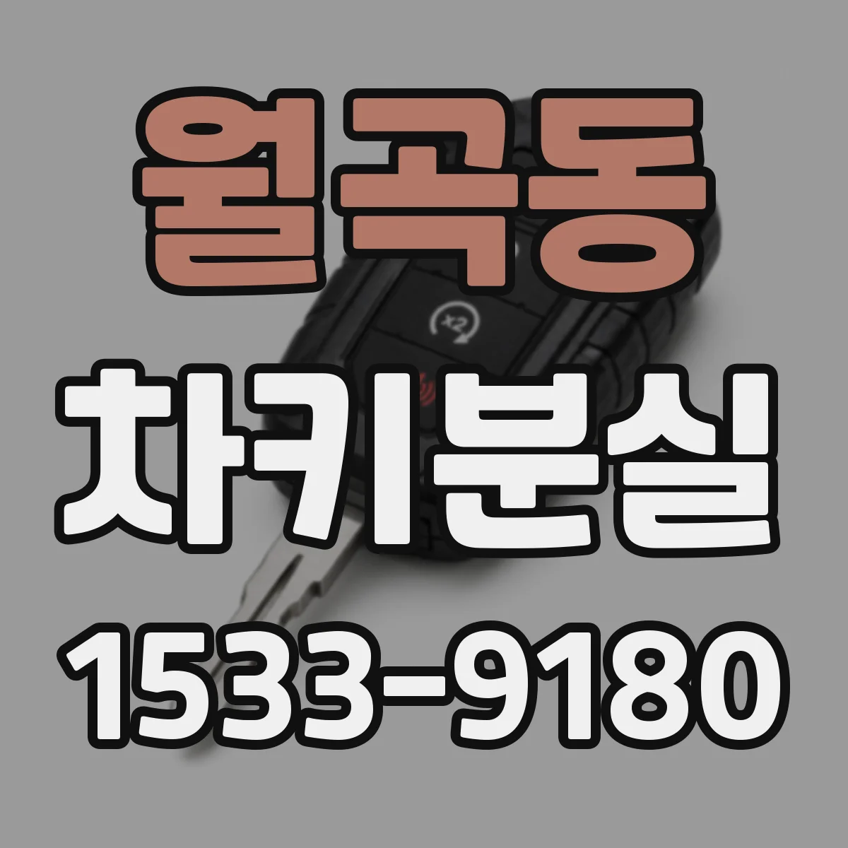 월곡동 차키분실