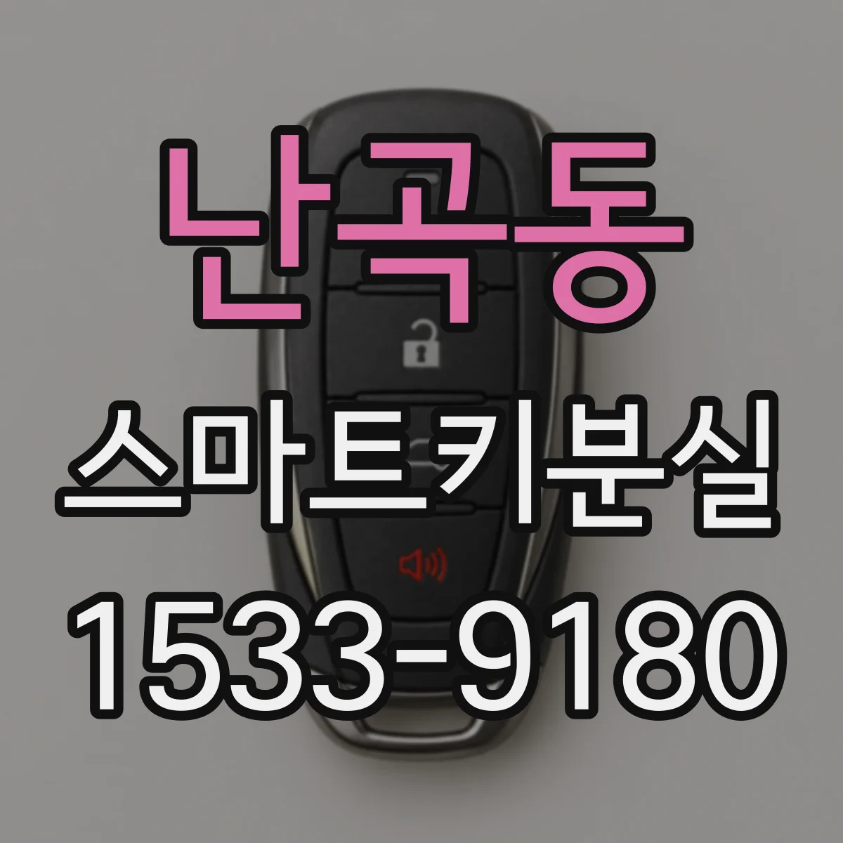 난곡동 스마트키분실