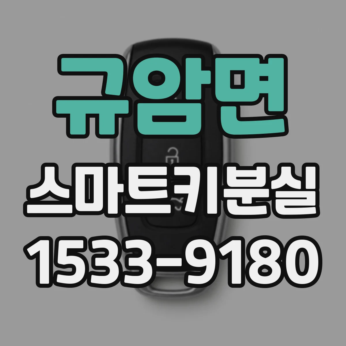 규암면 스마트키분실