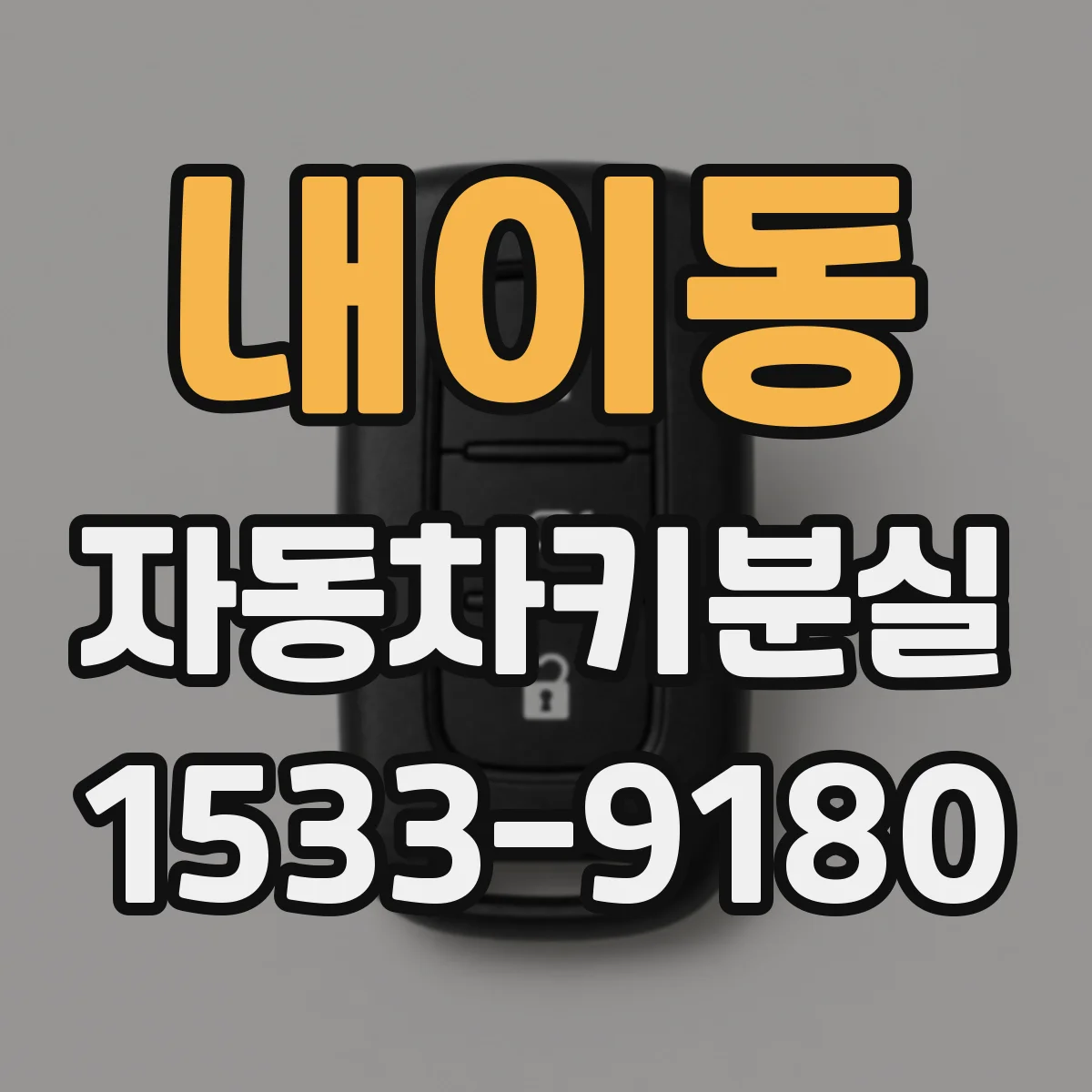 내이동 자동차키분실