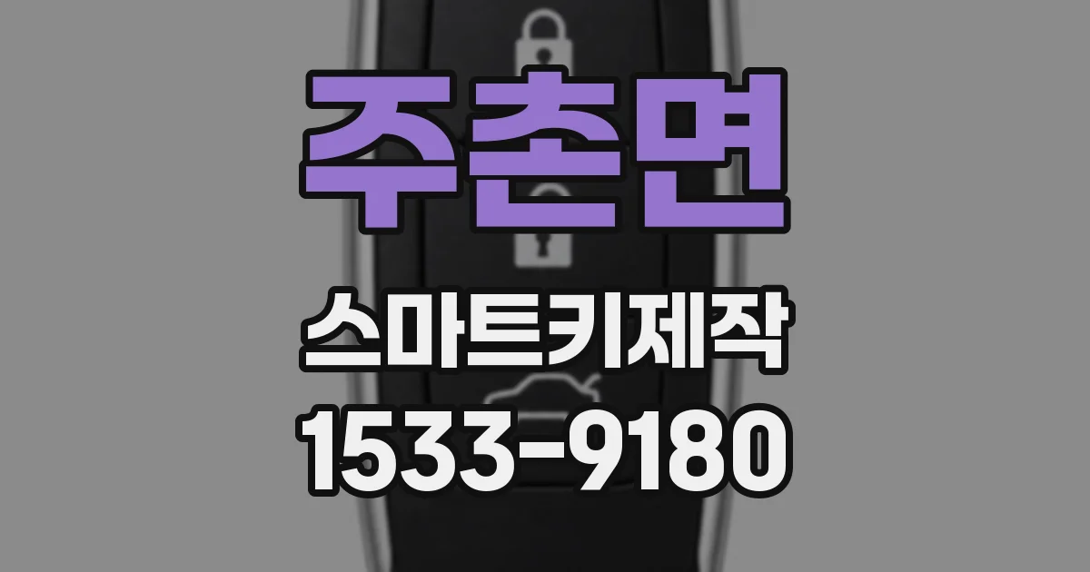 주촌면 스마트키제작