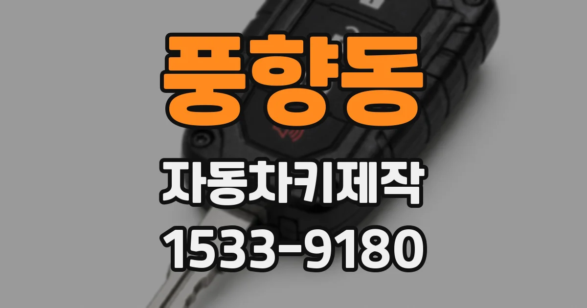 풍향동 자동차키제작