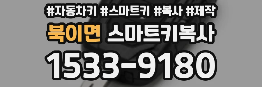 북이면 스마트키복사