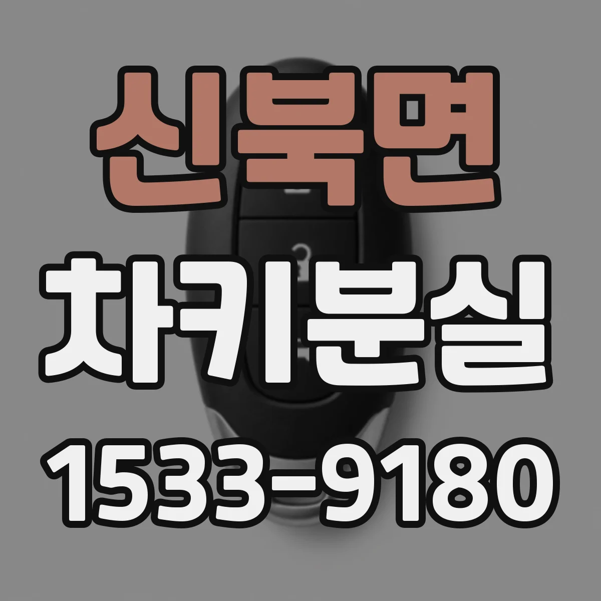 신북면 차키분실