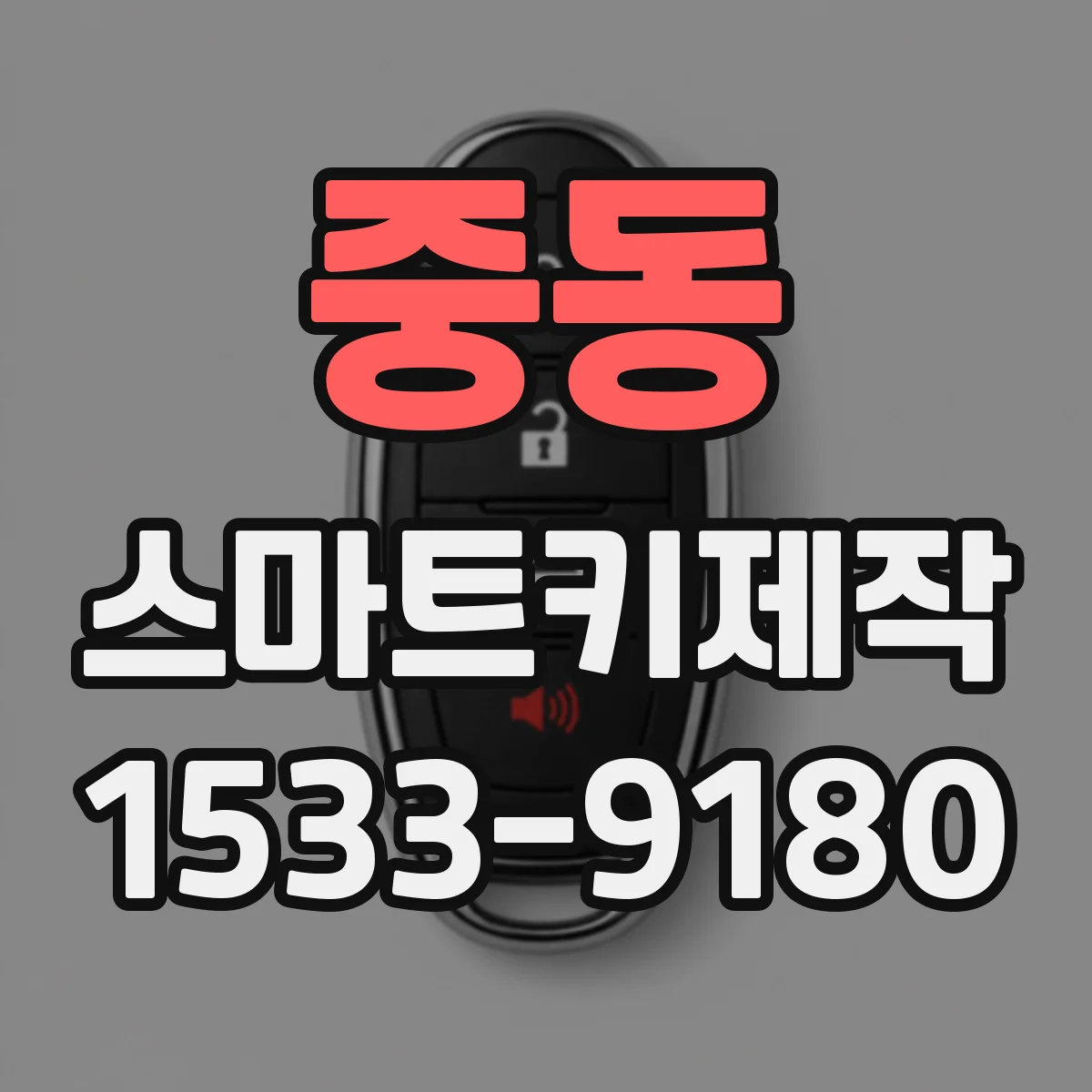 중동 스마트키제작