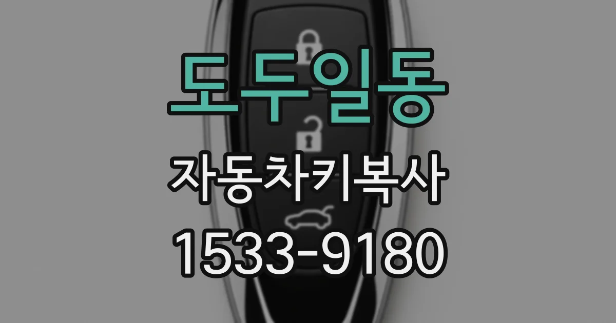 도두일동 자동차키복사